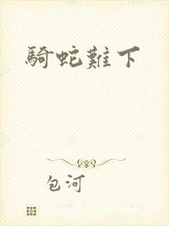 骑蛇难下