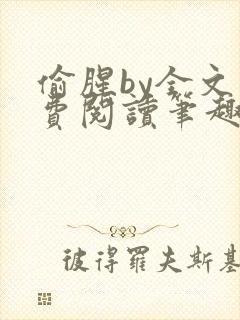 偷腥by全文免费阅读笔趣阁