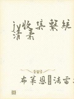 jy收集系统白清素
