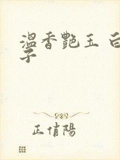 温香艳玉 白芥子封面