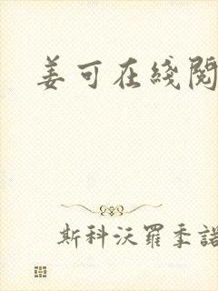 姜可在线阅读封面