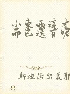 小东西这才一根而已还有呢
