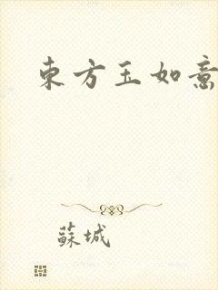东方玉如意