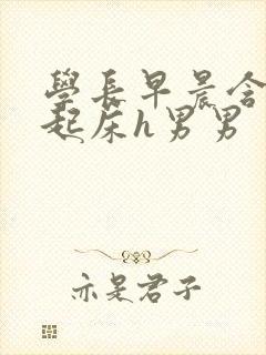 学长早晨含巨龙起床h男男