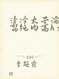 清冷太子沦为禁胬纯肉高h文