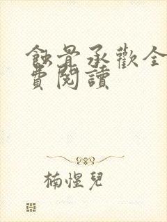 蚀骨承欢全文免费阅读