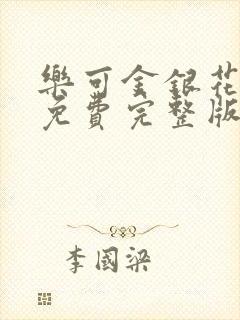 乐可金银花全文免费完整版封面