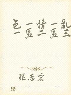 色一情一乱一伦一区二区三区