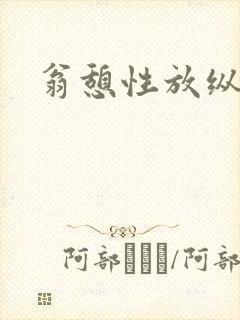 翁憩性放纵交换