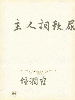 主人调教尿便器