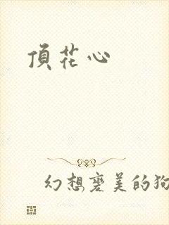 顶花心