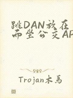 跳DAN放在里面坐公交APP
