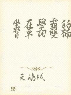 坐在学霸的鸡上背单词双楠