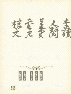 棺香美人李阳全文免费阅读封面