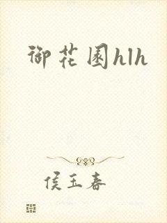 御花园hlh