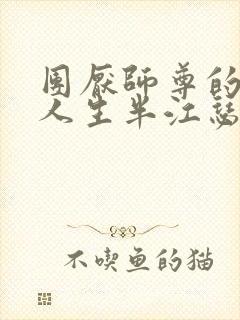 团厌师尊的抹布人生半江瑟瑟