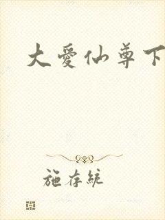 大爱仙尊下载