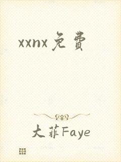 xxnx免费