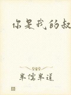 你是我的叔叔2