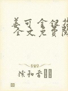 姜可 金银花露 全文免费阅读