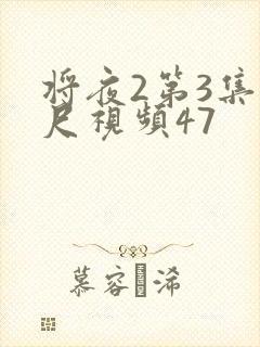 将夜2第3集大尺视频47