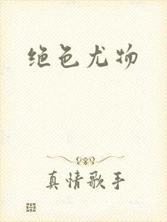 绝色尤物
