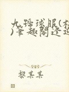 九号球服(校园)笔趣阁逢迎