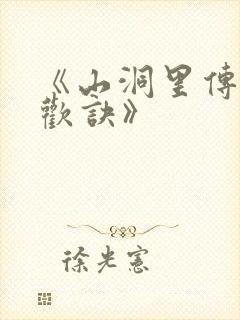 《山洞里传承合欢诀》封面