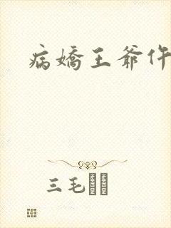 病娇王爷仵作妻封面