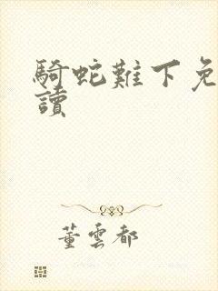 骑蛇难下免费阅读