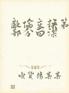 敌伦交换第11部分白洁