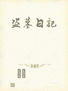 盗墓日记