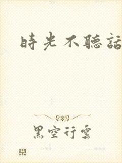 时光不听话