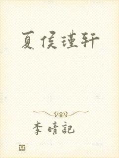 夏侯瑾轩封面