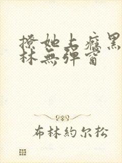 撩她上瘾黑暗森林无弹窗