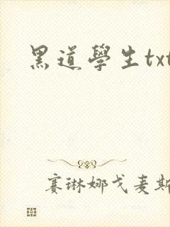 黑道学生txt