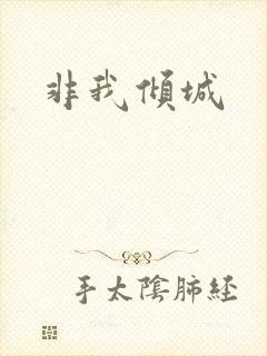 非我倾城