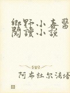 乡野小春医免费阅读小说