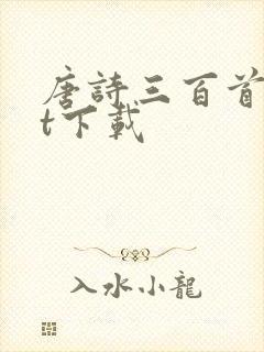 唐诗三百首txt下载