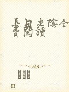 长日光阴全文免费阅读封面