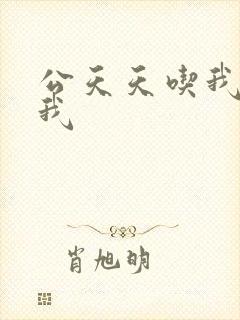 公天天吃我奶躁我