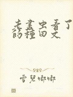 老书虫看了n遍的种田文