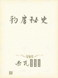 豹房秘史封面