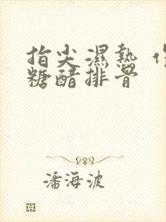 指尖湿热 作者糖醋排骨封面