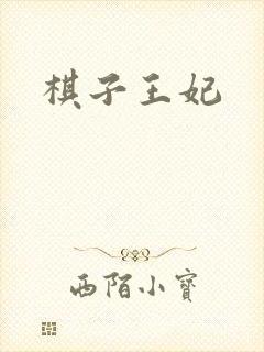 棋子王妃封面