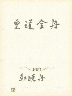 皇道金丹