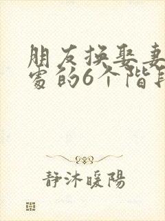 朋友换娶妻后相处的6个阶段