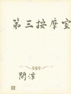 第三按摩室
