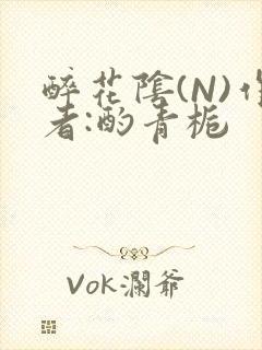 醉花阴(N)作者:酌青栀