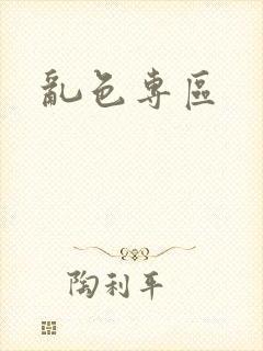 乱色专区